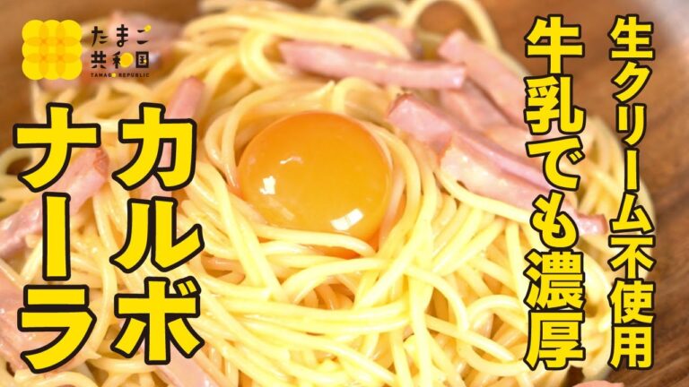 【レシピ】生クリームなし！牛乳でも濃厚カルボナーラ！
