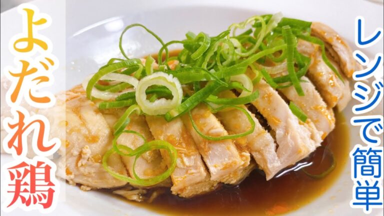 【簡単】レンジでよだれ鶏