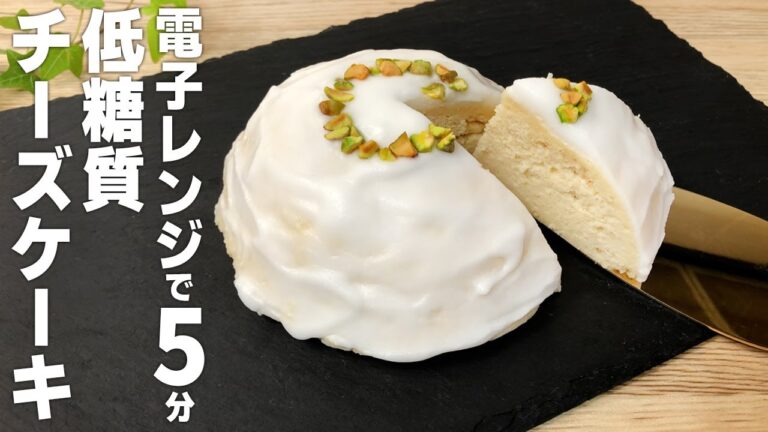 【1切れあたり糖質1.5g！】電子レンジで5分！ おからパウダー で 低糖質 チーズケーキ の作り方 フルバージョン
