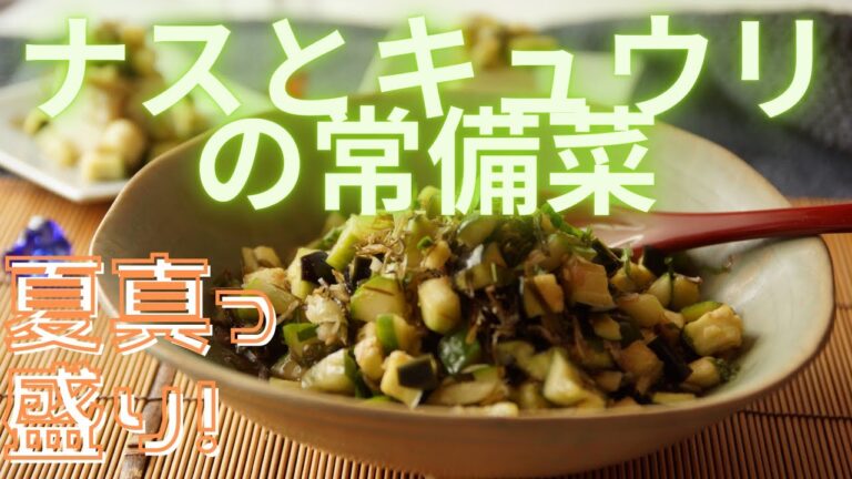 夏真っ盛り！ナスとキュウリの常備菜