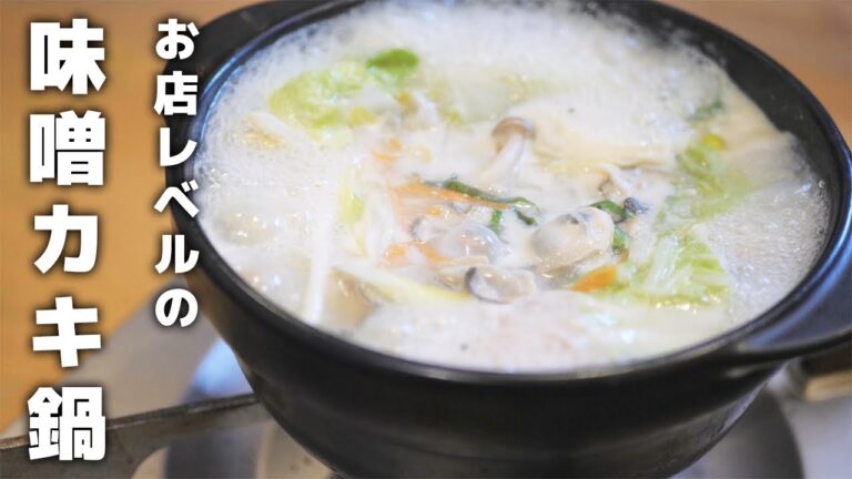 スーパーの牡蠣でお店レベルの本当に美味しいカキ鍋が出来ます