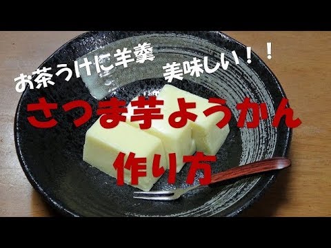 芋ようかんの作り方『なめらか食感で美味しい！！』 Let's eat season's food