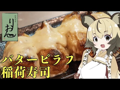 【マンガ料理】香ばしバターピラフ稲荷寿司