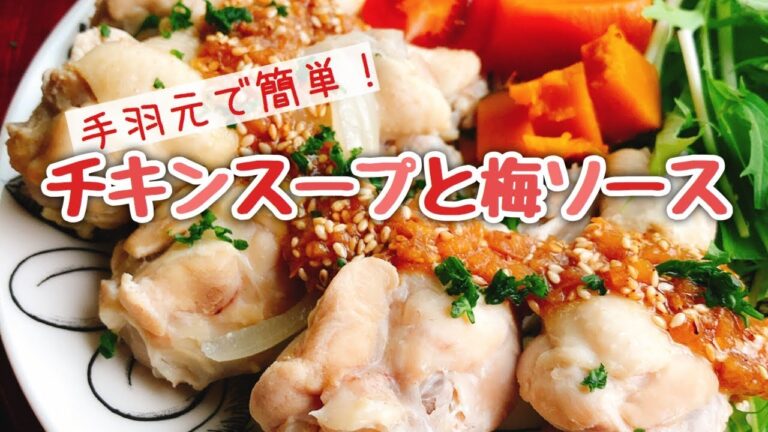 風邪ごはん「チキンスープ」手羽元スープと梅肉ソース