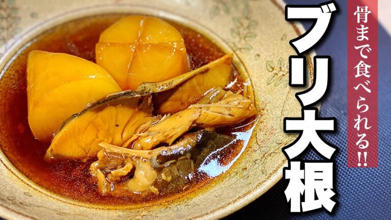 【絶品👍骨ごと食べる】ブリ大根✨