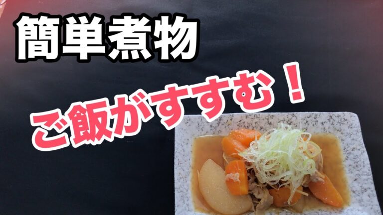 【料理】味が染みておいしい！豚バラ大根【レシピ】