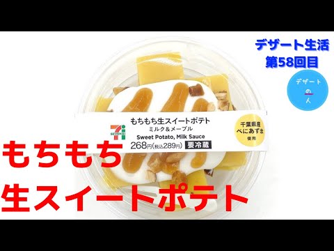 【ポテト系】もちもち生スイートポテト
