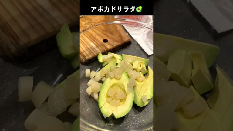 アボカドサラダ #Shorts #料理動画 #簡単レシピ