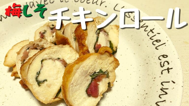 【簡単料理】梅しそ入りチキンロール