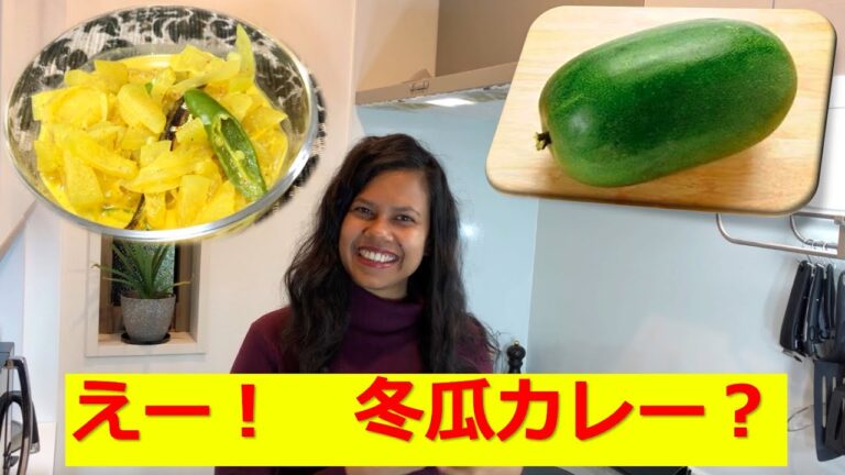 え！　冬瓜カレー？　スリランカ人直伝　スリランカカレー　Sri Lanka curry