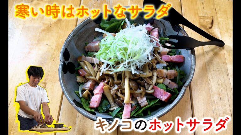 酒井さん家のストックレシピ【16品目】キノコのホットサラダ #ホットサラダ #料理 #レシピ