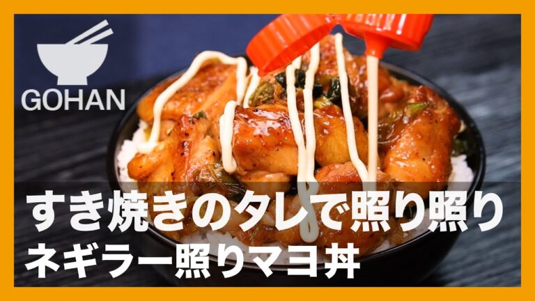 丼の底まで舐めろう『ネギラー照りマヨ丼』の作り方【男飯】