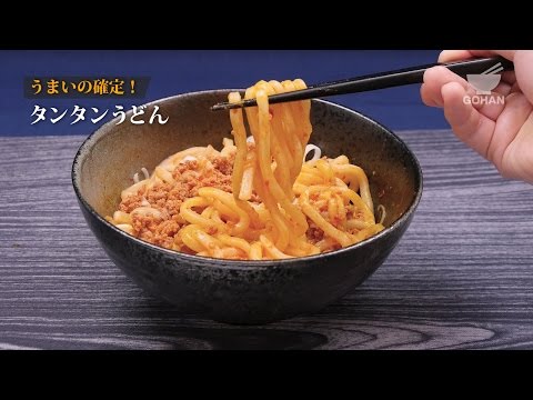 タンタンうどんの作り方 【男飯】