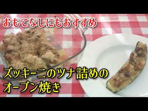 【簡単イタリア料理】ズッキーニのツナ詰めのオーブン焼き