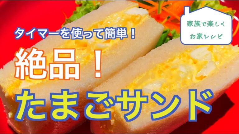 【簡単おいしい！】家族で楽しくお家レシピ～たまごサンド編～ミキティママ