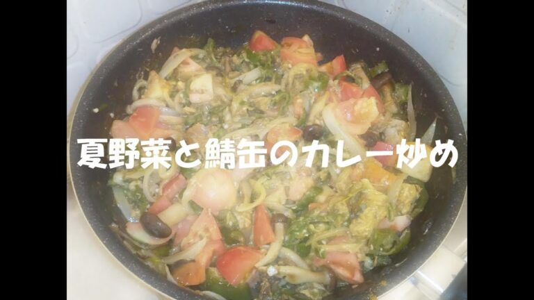 夏野菜と鯖缶のカレー炒め