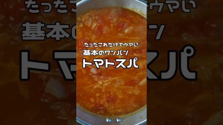基本のワンパントマトスパゲッティー #shorts #料理 #レシピ