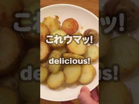 【簡単料理レシピ】 塩じゃがバター！ 　時短で美味しく やみつきれしぴ #shorts