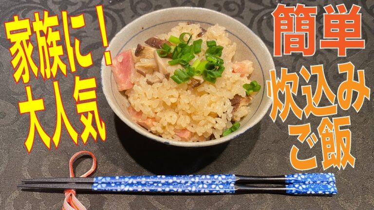 【簡単炊き込みご飯】 家族に大人気レシピ！おかず無しでも大丈夫【手抜レシピ】