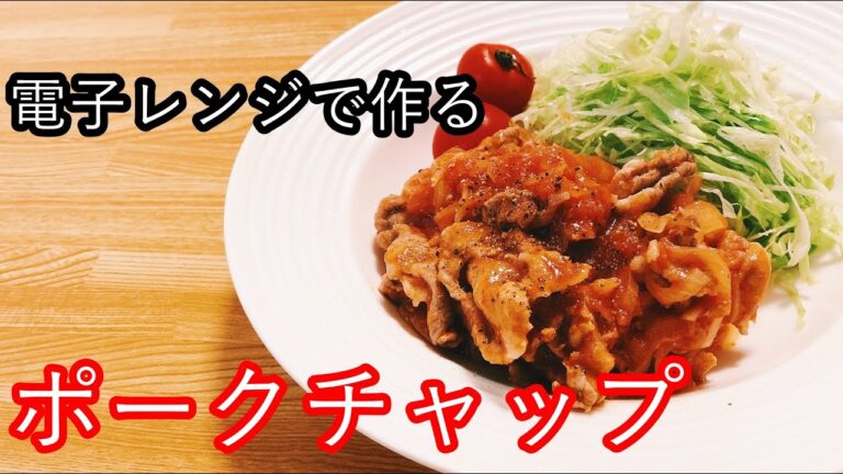 【豚こまレシピ】電子レンジで作る豚こまポークチャップ！速攻作れるおかず！！
