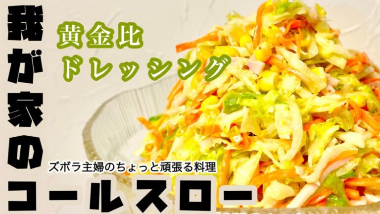 #本編【我が家のコールスロー】その他概要欄に材料の記載あり／野菜をたっぷり食べよう／黄金比ドレッシングが最高に旨い　#コールスロー#サラダ#キャベツ#人参#大量消費#ドレッシング