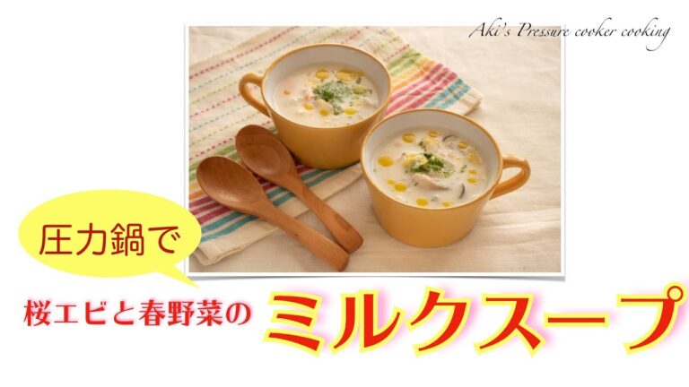 【圧力鍋のプロ直伝！】加圧1分！固形スープの素不要！桜エビと春野菜のミルクスープ