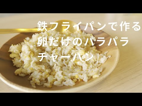 鉄フライパンで作る卵だけのパラパラチャーハン。
