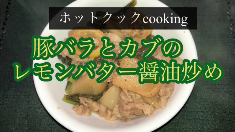 【ホットクック】豚バラとカブのレモンバター醤油炒め