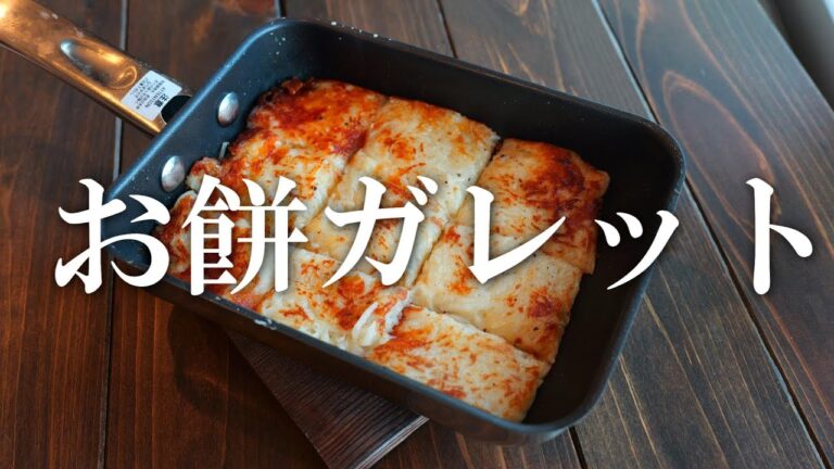 美味しいお餅レシピ♪「餅ガレット」の作り方♪お正月レシピ