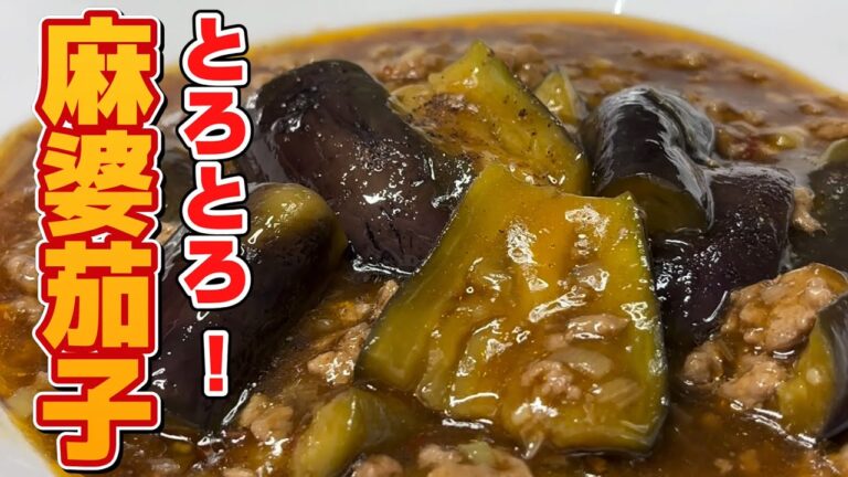 【麻婆茄子】暑い夏には麻婆茄子でガッツリ喰らう！家にありそうな調味料だけで作れる麻婆！余計な調味料は買わなくて良いですよ　Japanese cooking