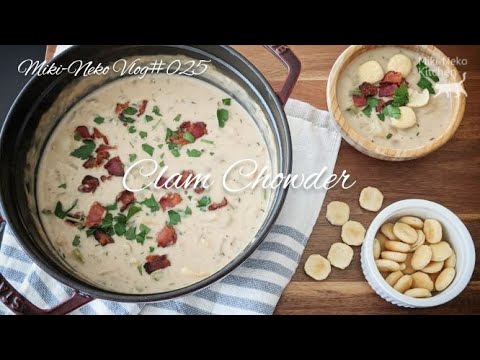 【ストウブでつくる】とろとろクラムチャウダー Creamy Clam Chowder