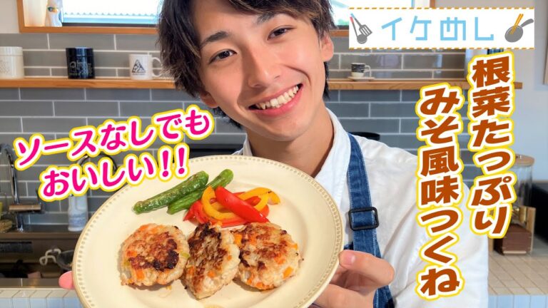 【イケめし】根菜たっぷり！ みそ風味つくね【減塩レシピ】（2022/10/10）