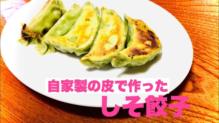 しそ餃子