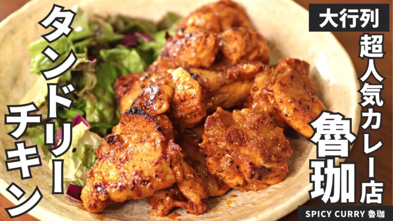 【行列のカレー屋】魯珈のオリジナルレシピおつまみタンドリー風チキン/SPICY CURRY 魯珈　齋藤絵理