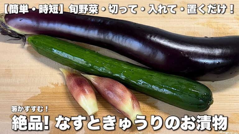 【簡単・時短】旬野菜！　切って・入れて・置くだけ！　絶品！なすときゅうりのお漬物　美味しさに箸がすすむ！