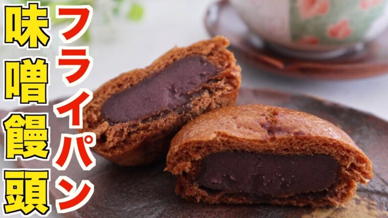 絶対に誰かに教えたくなるフライパンで作る世界一最高な味噌饅頭の作り方【簡単失敗なし】