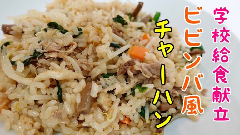【学校給食レシピ】切り干し大根を使ったビビンバ風チャーハン　学校給食人気献立♪　福井県南越前町の献立より　作り方　乾物レシピ　＃40　TOWAMANチャンネル
