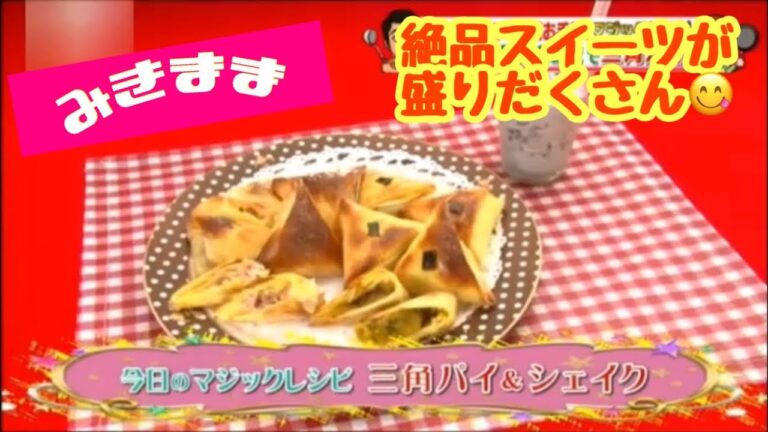 【簡単節約時短レシピ26】三角パイ&シェイク ✖️ ティラミス&フロランタン ✖️ バレンタインチョコ！ みきママの神レシピでスイーツたくさん作れちゃう❤️ どれもめちゃくちゃ美味しい〜😋