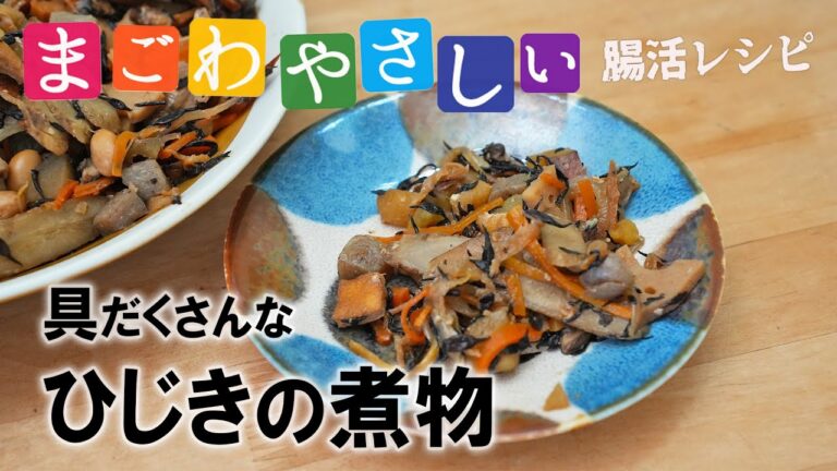 体に良い食材だけでつくる具だくさんひじきの煮物