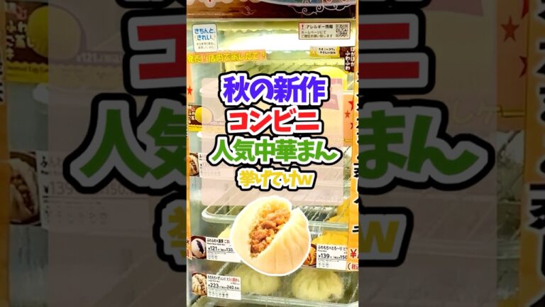 【有益】「秋の新作！人気のコンビニ中華まん挙げてけW」【ガルちゃんスレ】＃肉まん＃中華まん＃ピザまん＃コンビニ＃コンビニ中華まん＃short #ガルちゃんまとめ
