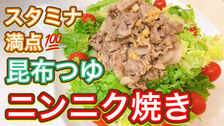 【昆布つゆ】絶対に誰でも出来るスタミナ満点レシピ！『豚のニンニク焼き』