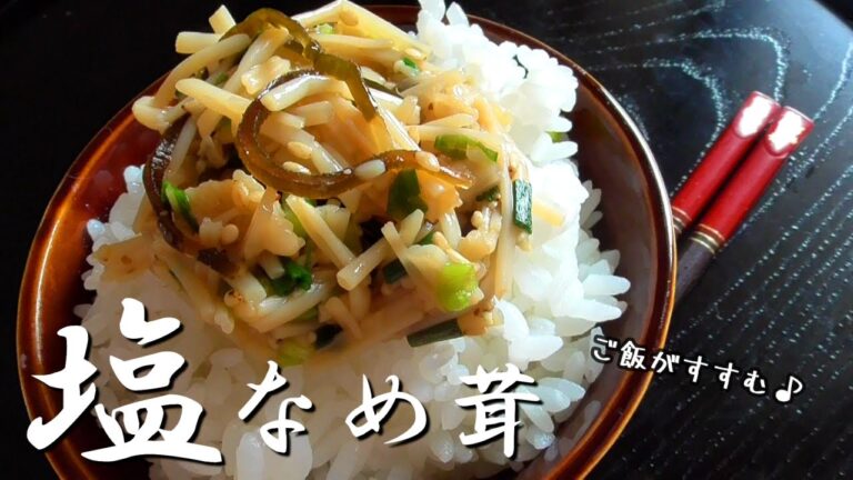 ご飯がすすむ♪塩なめたけの作り方♪レンジで5分で完成！How to make Nametake mushrooms　エプロン・えのきレシピ