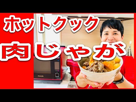 【ホットクックレシピ】絶品！「肉じゃが」！！！／「砂糖」・「みりん」・「だし」を使わなくても「十分な甘み」と「旨み」を出す方法（3:00）