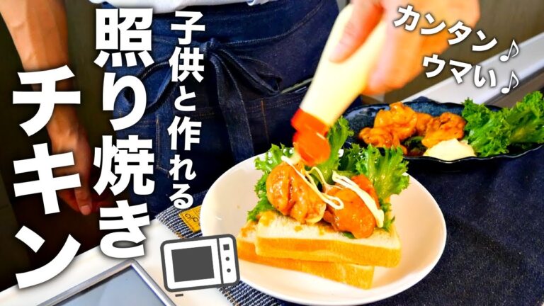 カンタンなのに家族が喜ぶ！パパッと照り焼きチキンを教えます。