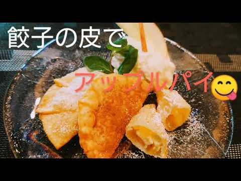 【りんごレシピ】餃子の皮でアップルパイ（クリームチーズ入り）#14