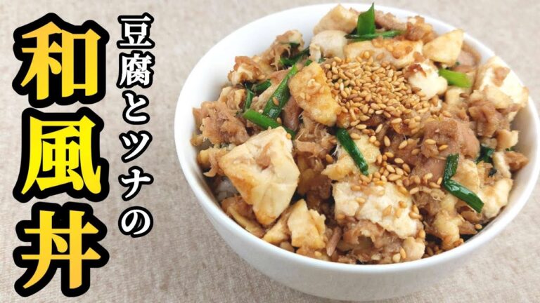 【簡単料理】甘辛タレがくせになる！豆腐とツナの和風丼！