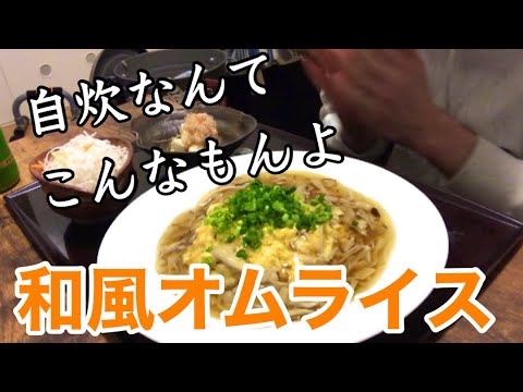 料理人の自炊なんてこんなもんよ。和風オムライス作ってみた！