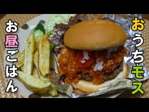 【お昼ごはん】モ〇バーガー風 サラダ　ポテト