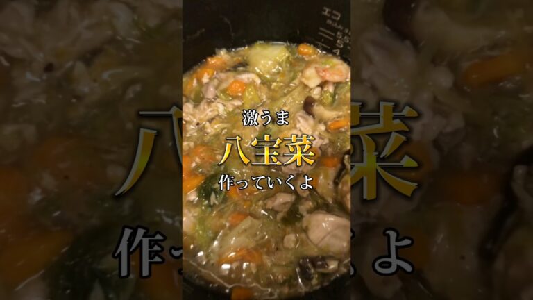 はい、嫁が唸った八宝菜