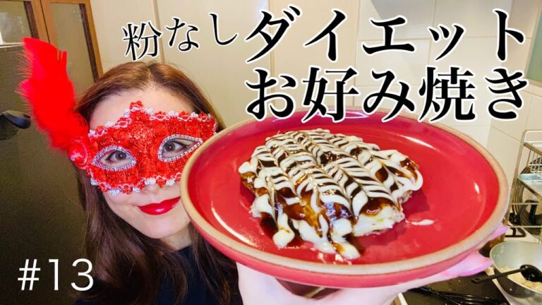 #13 小麦粉なし。ダイエットお好み焼き【料理動画】山芋と豆腐で、ふわふわに仕上げます。キャベツたっぷりでヘルシー。子供のおやつにも
